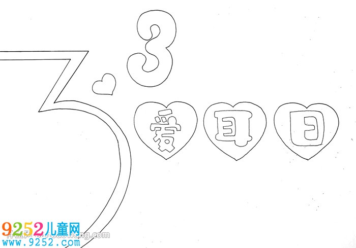 3月3日愛耳日<a href=http://www.inspiredelm.com/shouchaobao/ target=_blank class=infotextkey>手抄報</a>