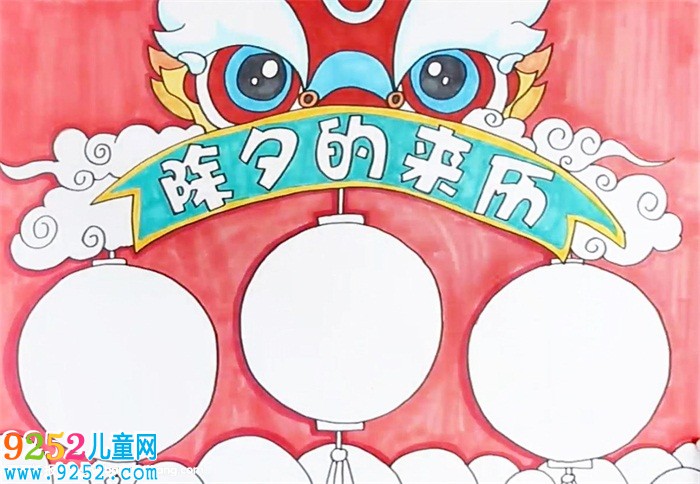 除夕的來歷<a href=http://www.inspiredelm.com/shouchaobao/ target=_blank class=infotextkey>手抄報(bào)</a>怎么畫