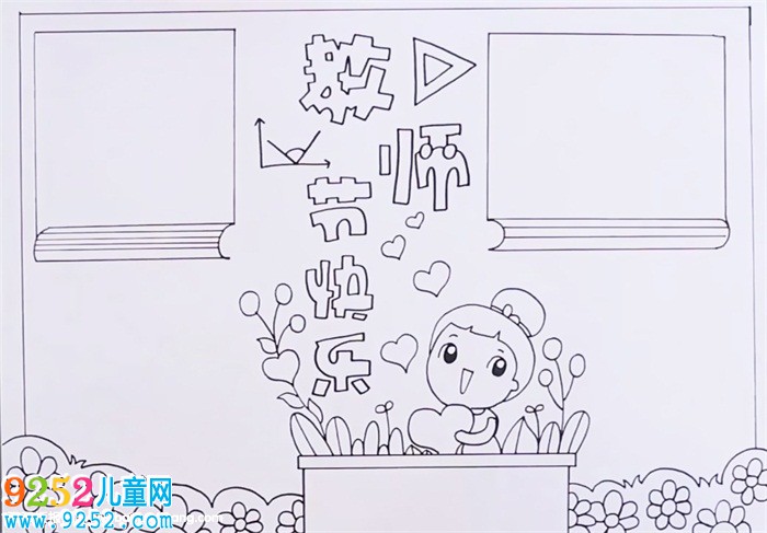 2019年教師節(jié)<a href=http://www.inspiredelm.com/shouchaobao/ target=_blank class=infotextkey>手抄報</a>簡單好看，教師節(jié)快樂