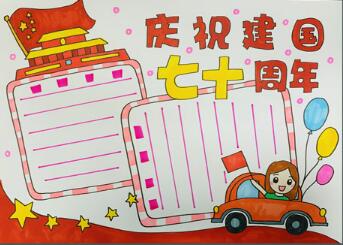 慶祝建國七十周年手抄報