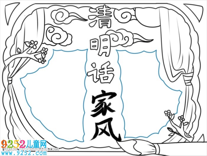 清明時節(jié)話家風(fēng)<a href=http://www.inspiredelm.com/shouchaobao/ target=_blank class=infotextkey>手抄報</a>怎么畫
