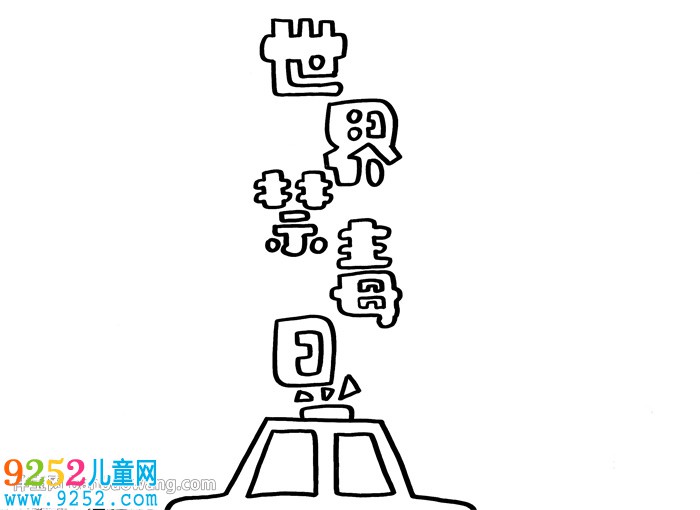 關于世界禁毒日的<a href=http://www.inspiredelm.com/shouchaobao/ target=_blank class=infotextkey>手抄報</a>