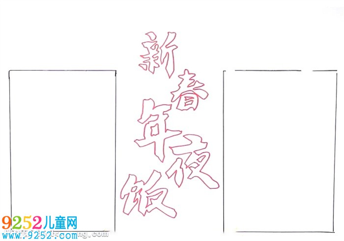 新春年夜飯<a href=http://www.inspiredelm.com/shouchaobao/ target=_blank class=infotextkey>手抄報(bào)</a>怎么畫