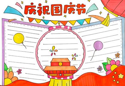 慶祝國(guó)慶節(jié)手抄報(bào)