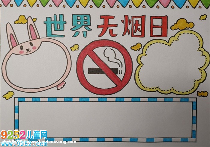 世界無煙日<a href=http://www.inspiredelm.com/shouchaobao/ target=_blank class=infotextkey>手抄報</a>模板，禁止吸煙<a href=http://www.inspiredelm.com/shouchaobao/ target=_blank class=infotextkey>手抄報</a>圖片