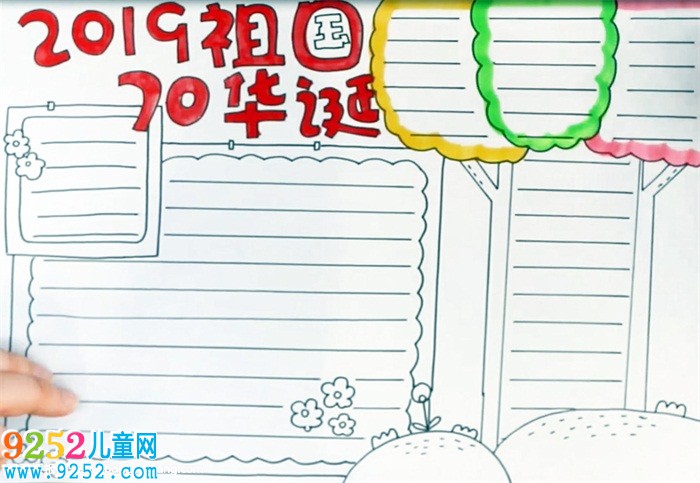 2019祖國70華誕<a href=http://www.inspiredelm.com/shouchaobao/ target=_blank class=infotextkey>手抄報</a>