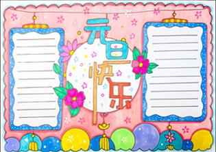 元旦節(jié)手抄報(bào)