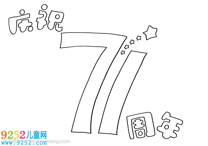 慶祝71周年的<a href=http://www.inspiredelm.com/shouchaobao/ target=_blank class=infotextkey>手抄報(bào)</a>