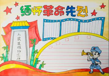 緬懷革命烈士手抄報