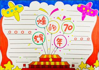 輝煌70年的手抄報(bào)怎么畫(huà)？
