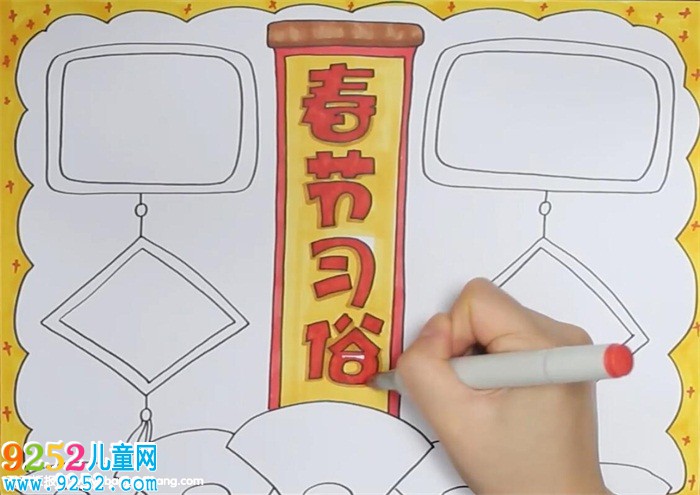 春節(jié)的習(xí)俗<a href=http://www.inspiredelm.com/shouchaobao/ target=_blank class=infotextkey>手抄報(bào)</a>怎么畫