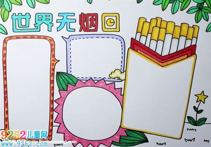 世界無煙日<a href=http://www.inspiredelm.com/shouchaobao/ target=_blank class=infotextkey>手抄報</a>