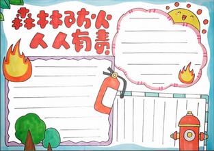 森林防火人人有責(zé)手抄報(bào)