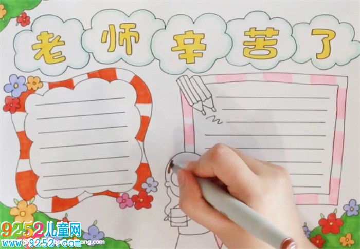 老師辛苦了<a href=http://www.inspiredelm.com/shouchaobao/ target=_blank class=infotextkey>手抄報</a>
