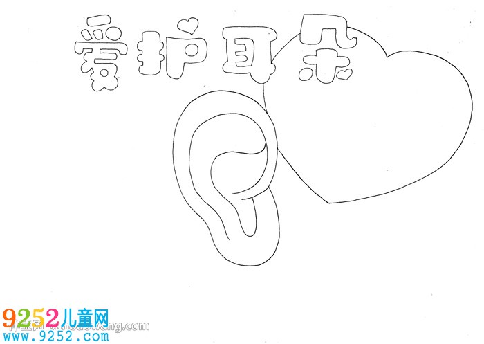愛護(hù)耳朵<a href=http://www.inspiredelm.com/shouchaobao/ target=_blank class=infotextkey>手抄報</a>