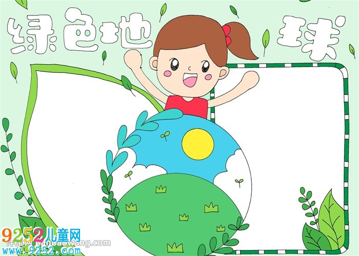 綠色地球<a href=http://www.inspiredelm.com/shouchaobao/ target=_blank class=infotextkey>手抄報(bào)</a>