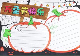 萬圣節(jié)快樂手抄報