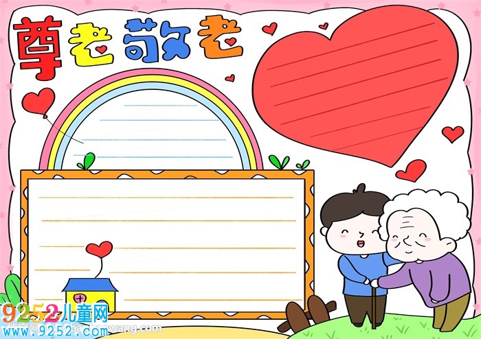 敬老<a href=http://www.inspiredelm.com/shouchaobao/ target=_blank class=infotextkey>手抄報(bào)</a>簡(jiǎn)單漂亮