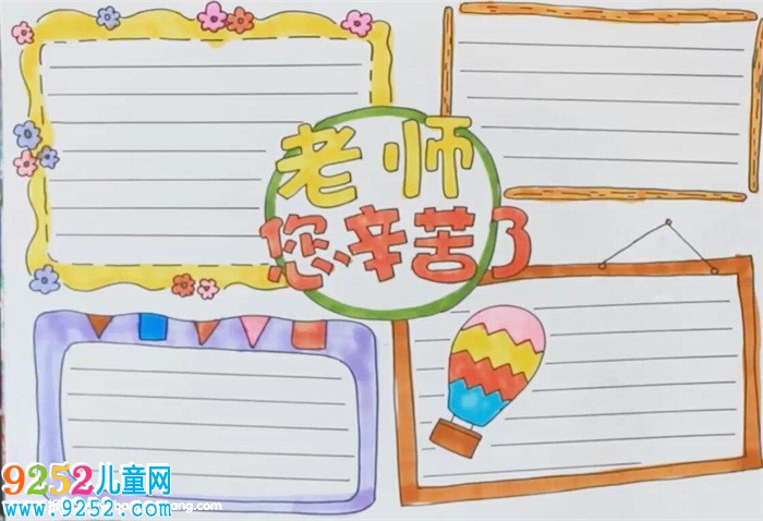 老師您辛苦了<a href=http://www.inspiredelm.com/shouchaobao/ target=_blank class=infotextkey>手抄報(bào)</a>