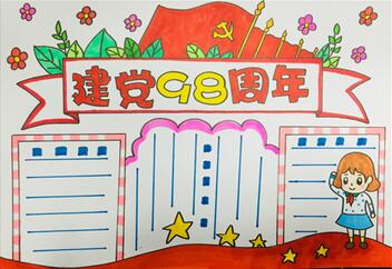 建黨98周年手抄報