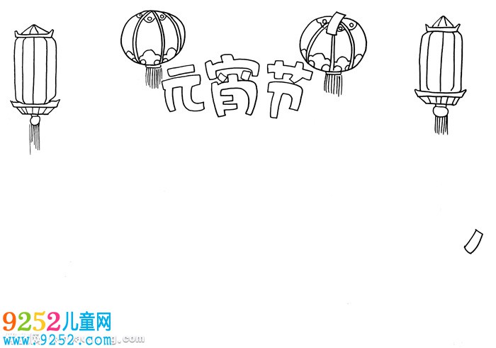 2020元宵節(jié)抄報簡單又漂亮，最簡單的元宵節(jié)<a href=http://www.inspiredelm.com/shouchaobao/ target=_blank class=infotextkey>手抄報</a>