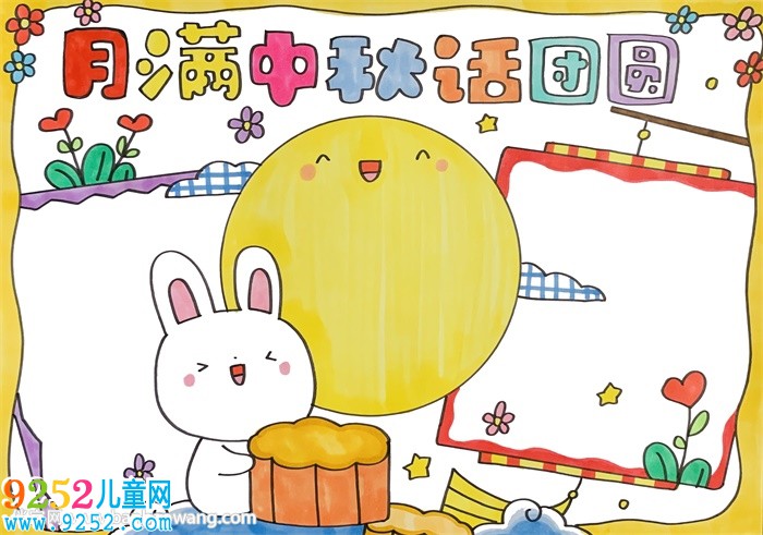 月滿中秋話團(tuán)圓<a href=http://www.inspiredelm.com/shouchaobao/ target=_blank class=infotextkey>手抄報</a>
