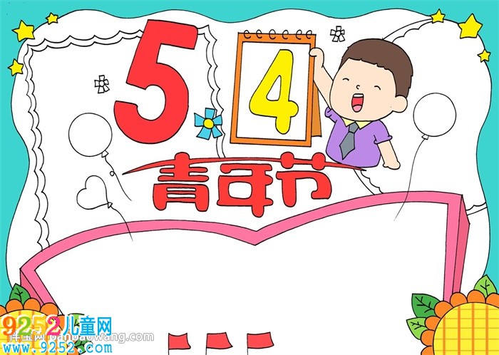 五四青年節(jié)優(yōu)秀<a href=http://www.inspiredelm.com/shouchaobao/ target=_blank class=infotextkey>手抄報(bào)</a>