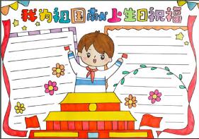 我為祖國(guó)獻(xiàn)上生日祝福手抄報(bào)
