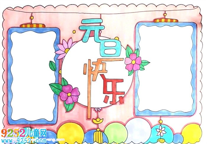 元旦節(jié)<a href=http://www.inspiredelm.com/shouchaobao/ target=_blank class=infotextkey>手抄報(bào)</a>