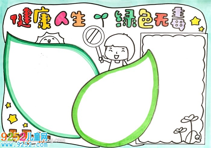 健康人生綠色無毒<a href=http://www.inspiredelm.com/shouchaobao/ target=_blank class=infotextkey>手抄報</a>教程