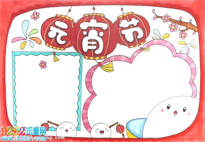 關(guān)于元宵節(jié)的<a href=http://www.inspiredelm.com/shouchaobao/ target=_blank class=infotextkey>手抄報</a>怎么畫