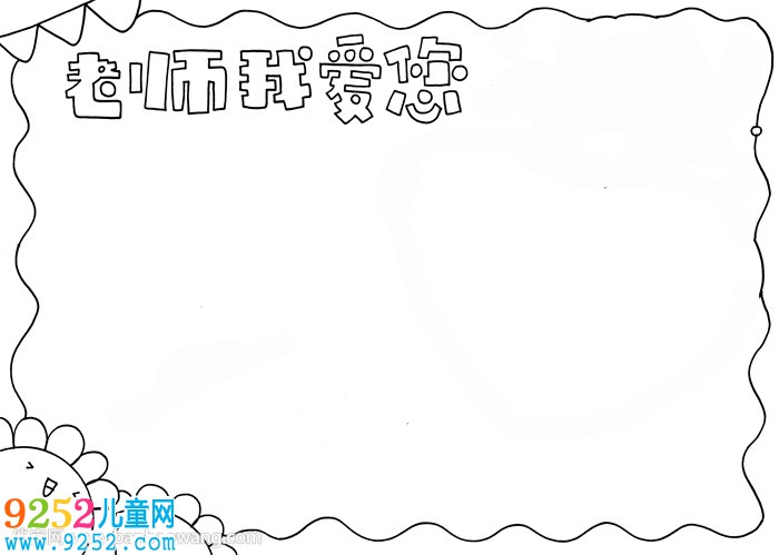 教師節(jié)祝福老師<a href=http://www.inspiredelm.com/shouchaobao/ target=_blank class=infotextkey>手抄報</a>