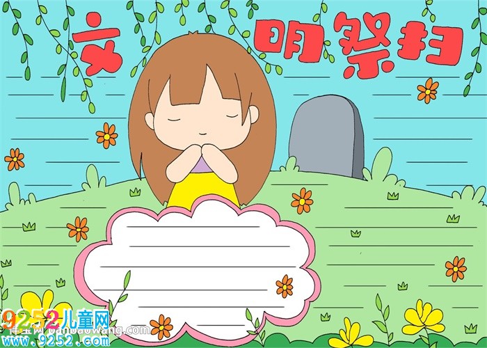 文明祭掃<a href=http://www.inspiredelm.com/shouchaobao/ target=_blank class=infotextkey>手抄報(bào)</a>