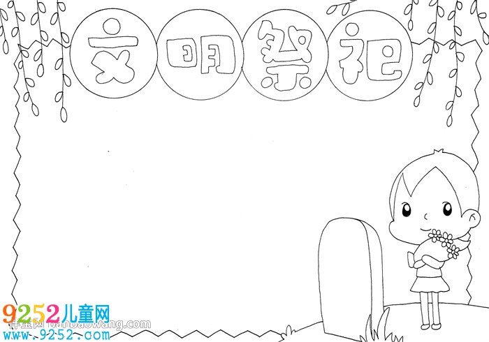 清明節(jié)文明祭祀<a href=http://www.inspiredelm.com/shouchaobao/ target=_blank class=infotextkey>手抄報(bào)</a>