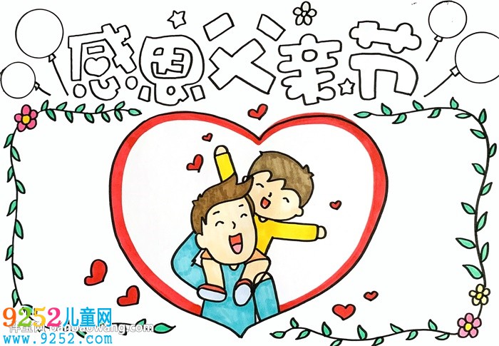 關(guān)于父親節(jié)的<a href=http://www.inspiredelm.com/shouchaobao/ target=_blank class=infotextkey>手抄報</a>