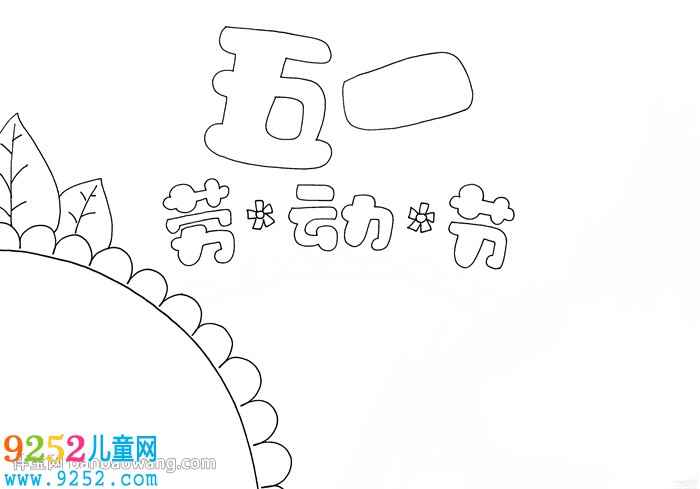五一勞動節(jié)<a href=http://www.inspiredelm.com/shouchaobao/ target=_blank class=infotextkey>手抄報</a>漂亮