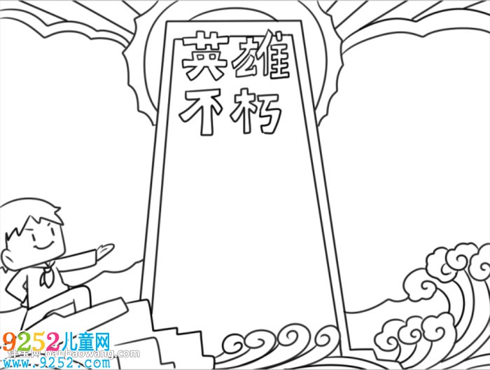 英雄不朽<a href=http://www.inspiredelm.com/shouchaobao/ target=_blank class=infotextkey>手抄報(bào)</a>