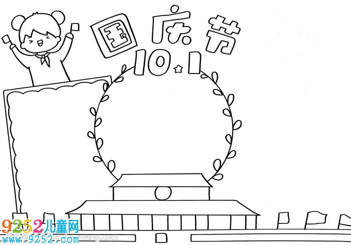 10月1日國慶節(jié)<a href=http://www.inspiredelm.com/shouchaobao/ target=_blank class=infotextkey>手抄報</a>