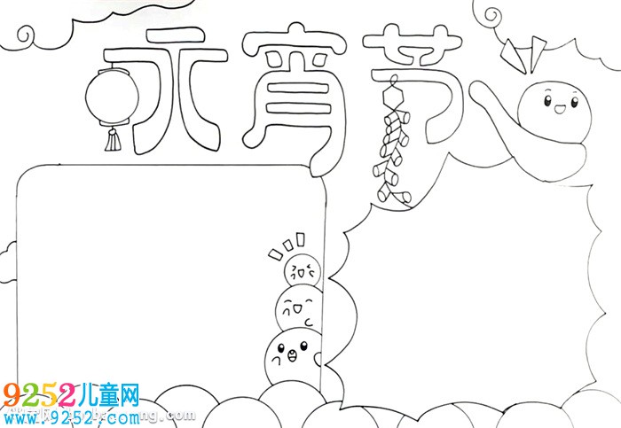 小學生元宵節(jié)<a href=http://www.inspiredelm.com/shouchaobao/ target=_blank class=infotextkey>手抄報</a>怎么畫