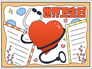 世界衛(wèi)生日手抄報模板