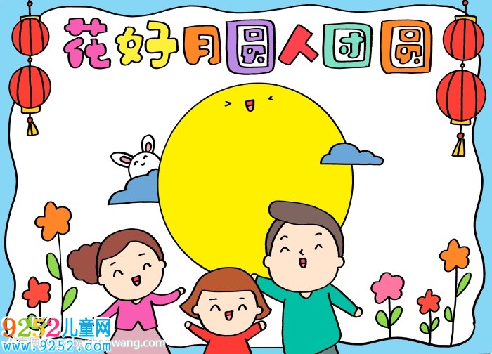 花好月圓人團(tuán)圓的<a href=http://www.inspiredelm.com/shouchaobao/ target=_blank class=infotextkey>手抄報</a>
