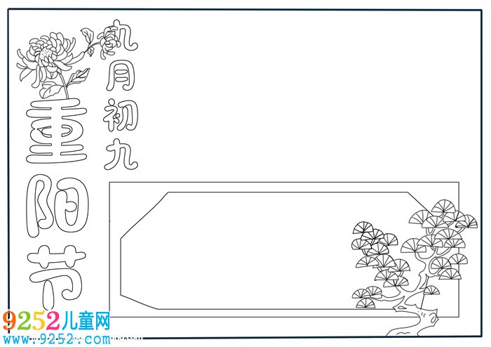 九九重陽節(jié)<a href=http://www.inspiredelm.com/shouchaobao/ target=_blank class=infotextkey>手抄報</a>模板，重陽節(jié)<a href=http://www.inspiredelm.com/shouchaobao/ target=_blank class=infotextkey>手抄報</a>版面設(shè)計