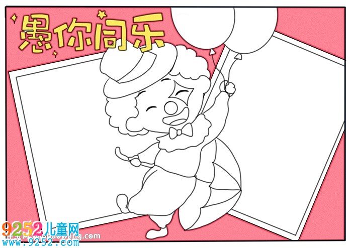 愚人節(jié)<a href=http://www.inspiredelm.com/shouchaobao/ target=_blank class=infotextkey>手抄報(bào)</a>簡(jiǎn)單又漂亮