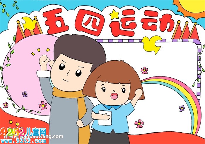 五四運動<a href=http://www.inspiredelm.com/shouchaobao/ target=_blank class=infotextkey>手抄報</a>簡單又漂亮