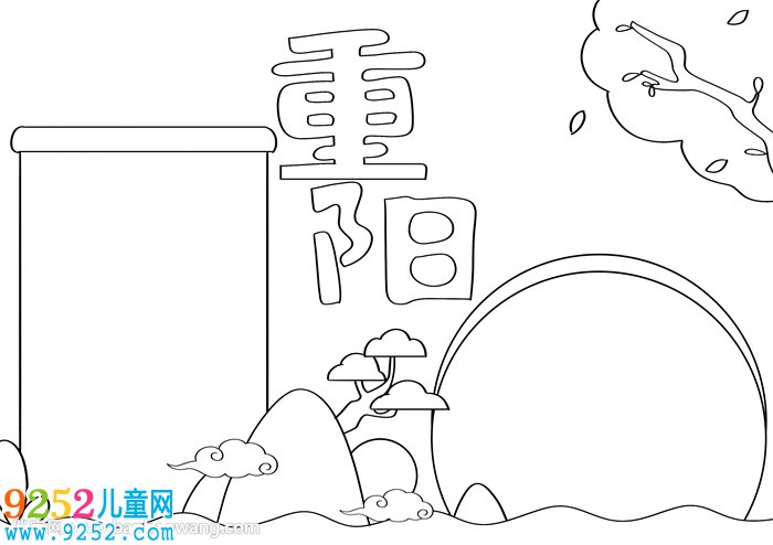 重陽節(jié)<a href=http://www.inspiredelm.com/shouchaobao/ target=_blank class=infotextkey>手抄報</a>怎么畫才漂亮