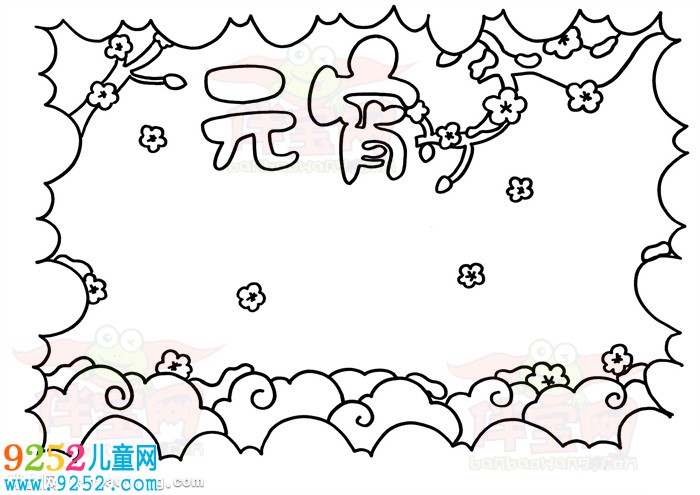 三年級元宵節(jié)<a href=http://www.inspiredelm.com/shouchaobao/ target=_blank class=infotextkey>手抄報</a>，元宵<a href=http://www.inspiredelm.com/shouchaobao/ target=_blank class=infotextkey>手抄報</a>簡單又美麗