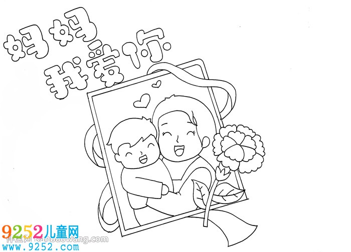 媽媽我愛你<a href=http://www.inspiredelm.com/shouchaobao/ target=_blank class=infotextkey>手抄報</a>怎么畫