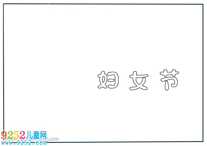 婦女節(jié)獲獎(jiǎng)<a href=http://www.inspiredelm.com/shouchaobao/ target=_blank class=infotextkey>手抄報(bào)</a>怎么畫(huà)
