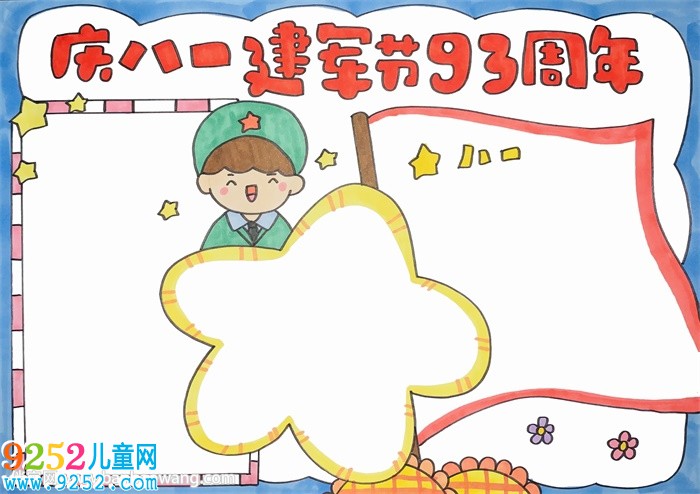 慶八一建軍節(jié)93周年<a href=http://www.inspiredelm.com/shouchaobao/ target=_blank class=infotextkey>手抄報(bào)</a>