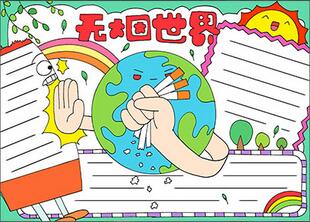 兒童無煙日手抄報(bào)